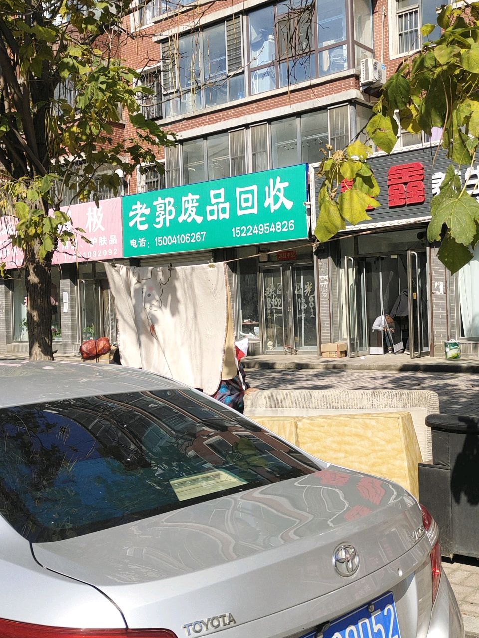 老郭废品回收