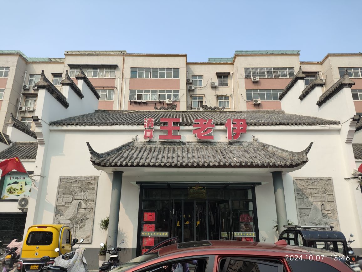 清真王老伊羊肉烩面(张炉第四小区店)