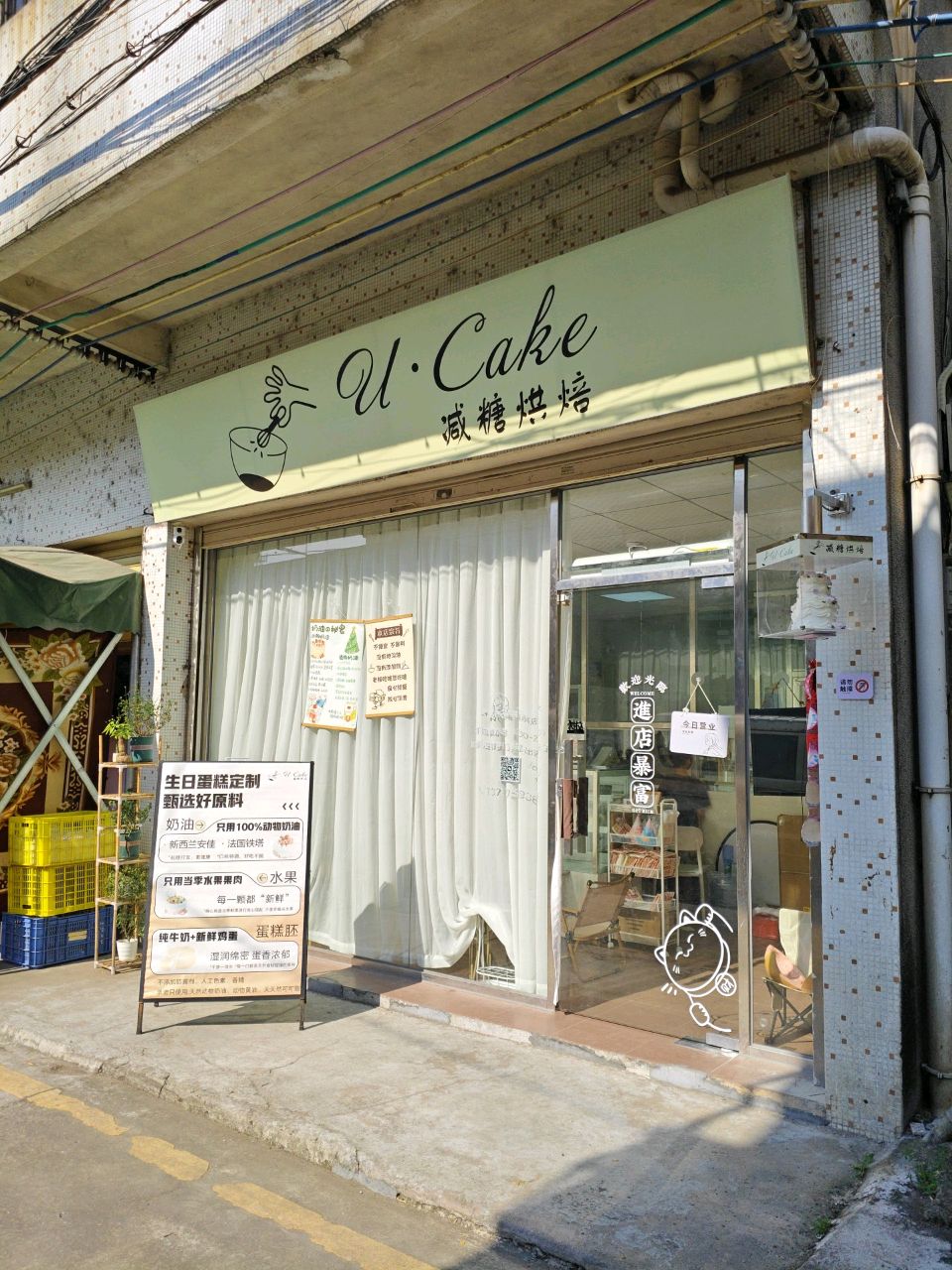 U.cake·减糖烘焙甜品店