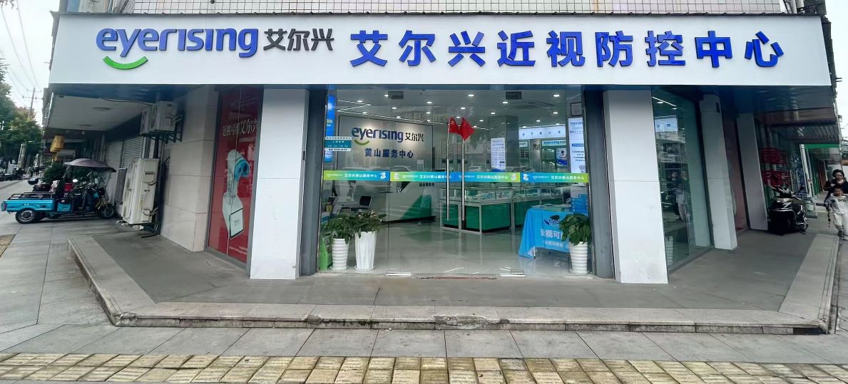 艾尔兴近视防控中心(黄山店)