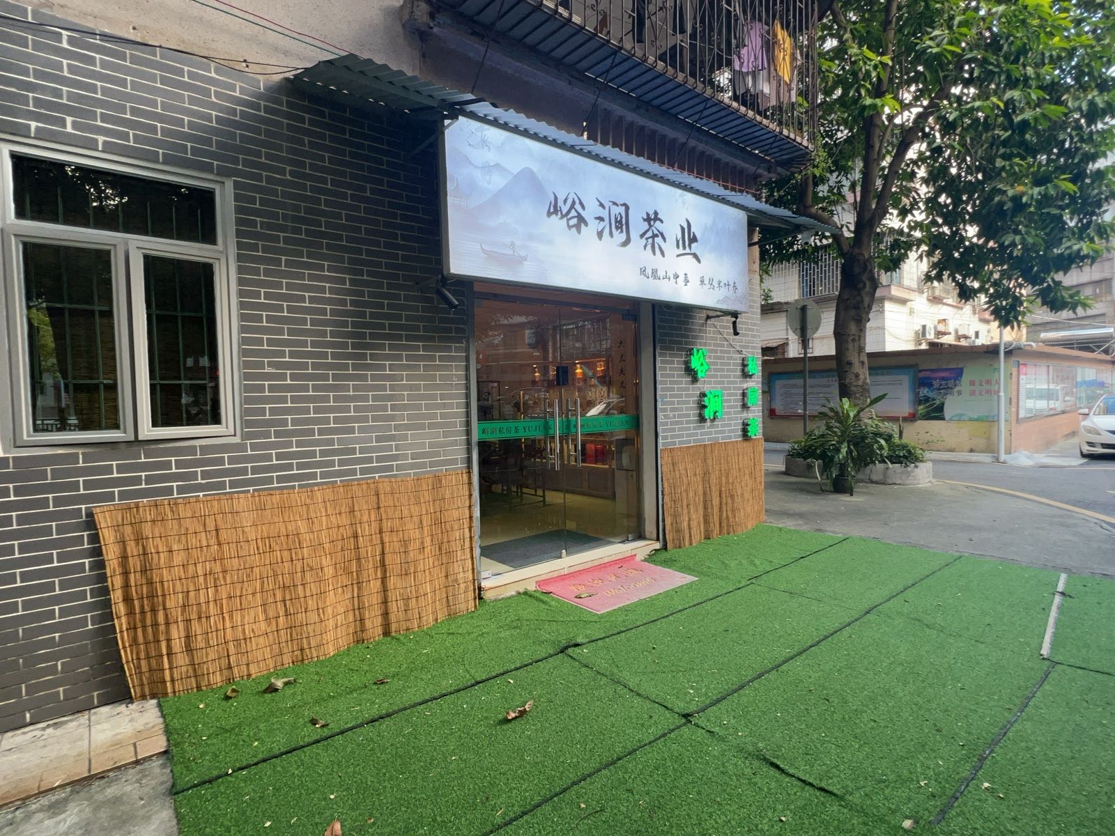峪涧茶业(农林店)