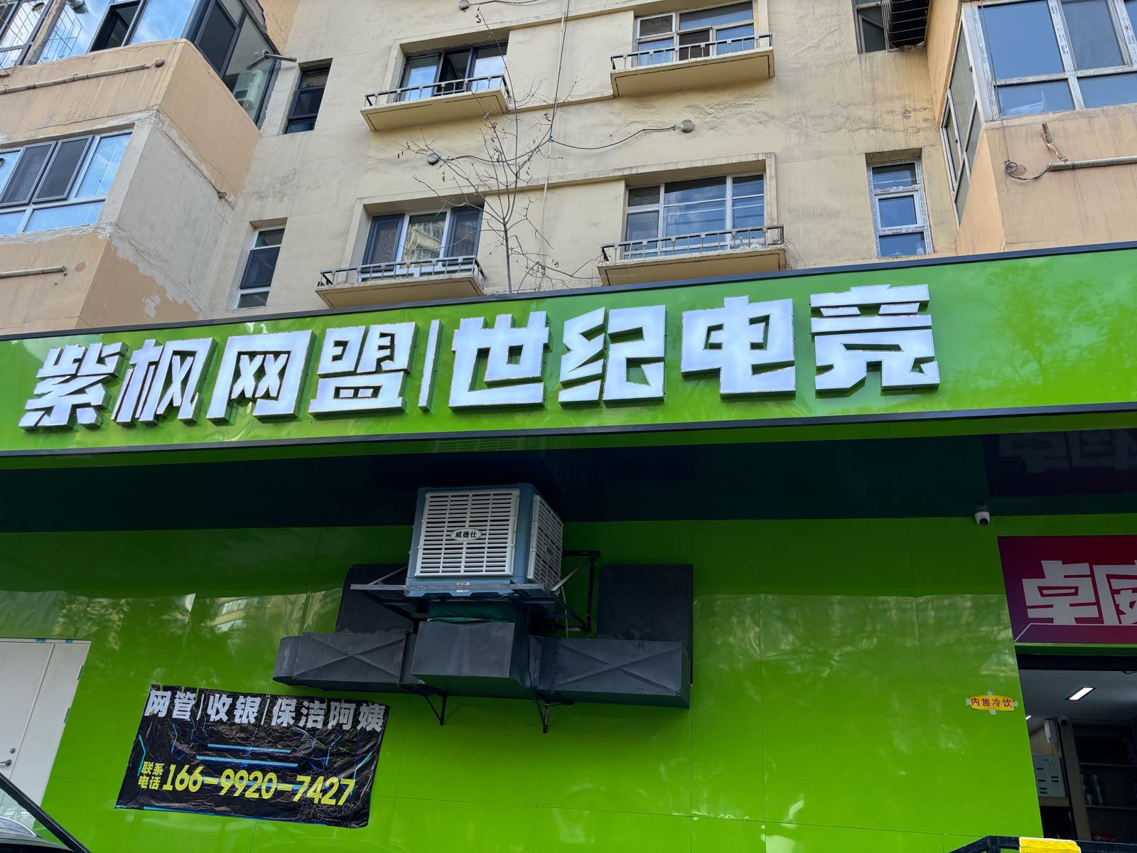 紫枫网盟世纪电竞(河南西路店)
