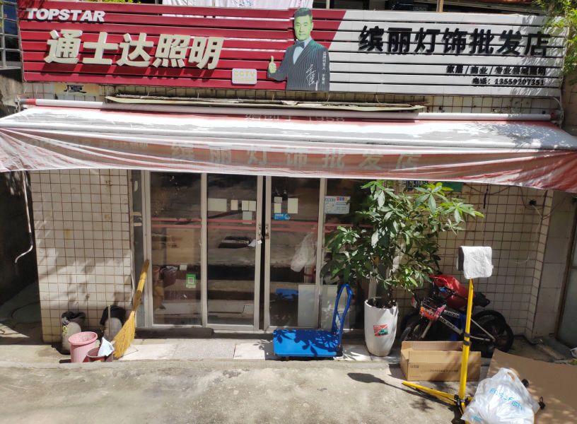 缤丽灯饰批发店