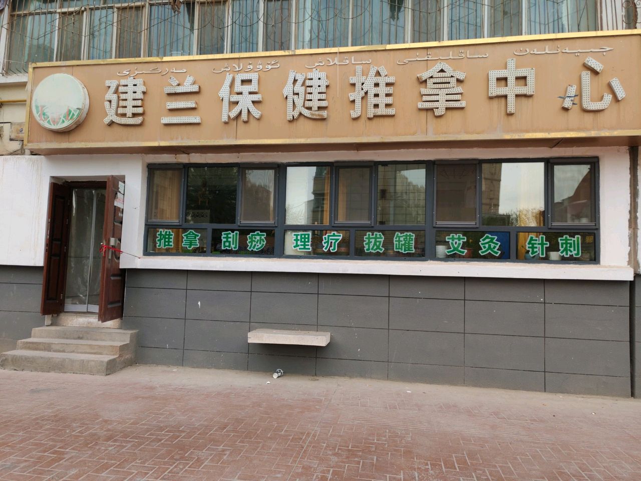 建兰保健推拿中心