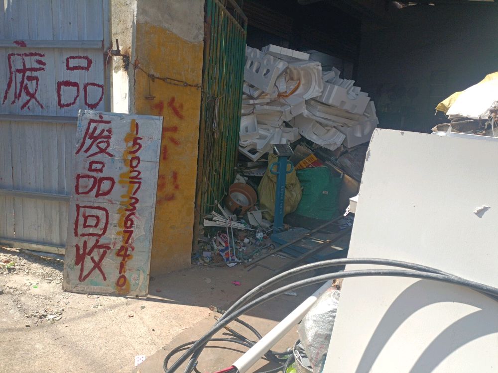废品回收