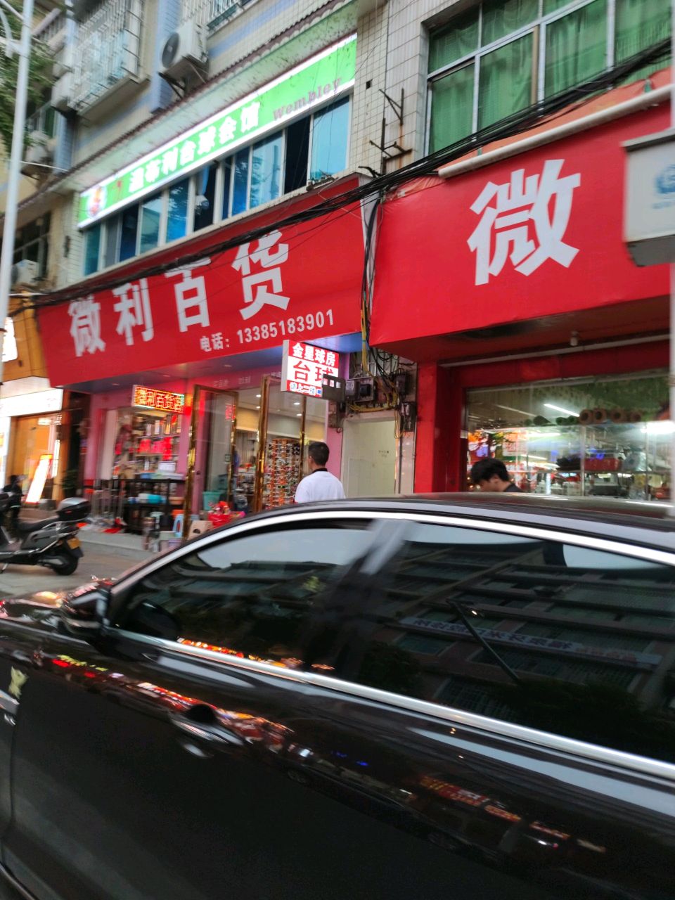 温布利台球会馆