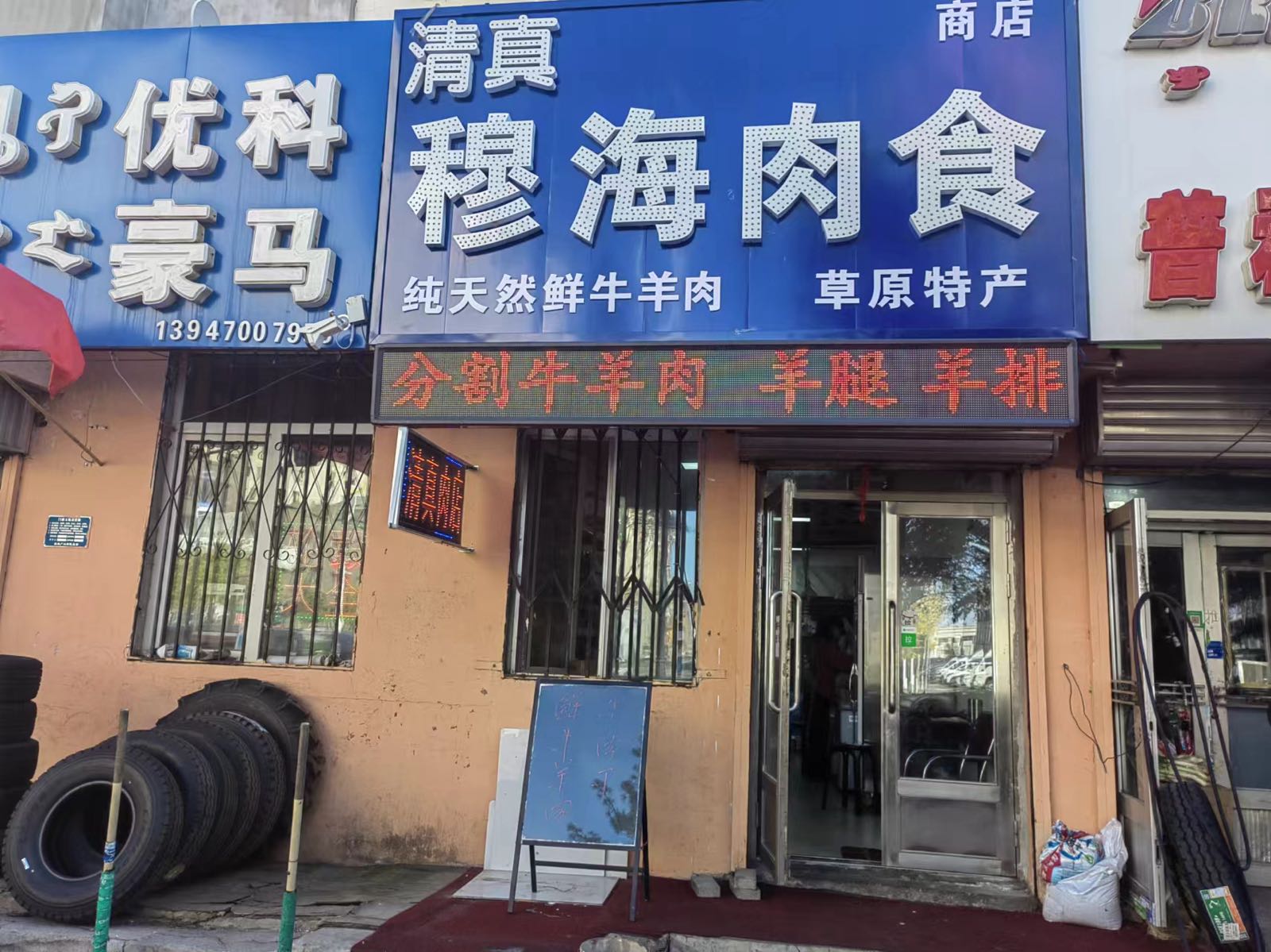 穆海清真肉食商店