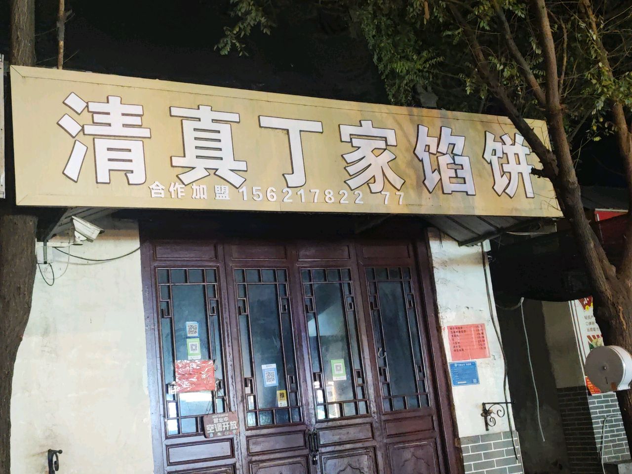 清真丁家菜馆