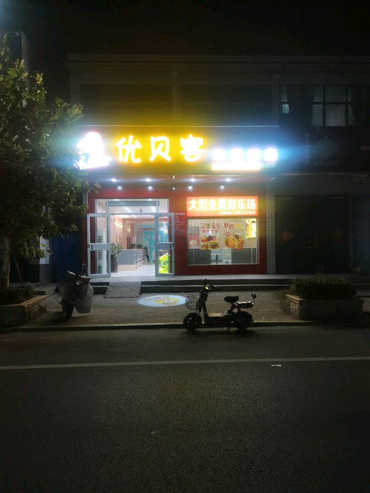 优贝客西餐汉堡