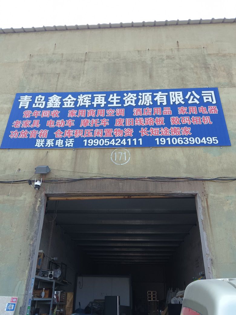 青岛鑫金辉再生资源有限公司