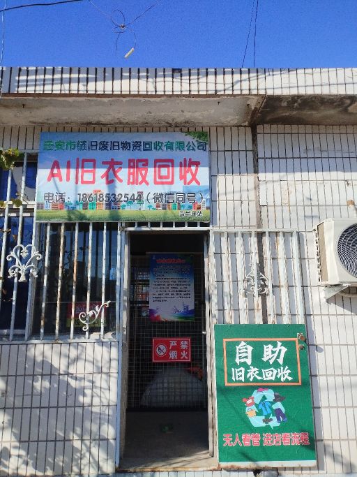 迁安市链旧旧衣服回收站