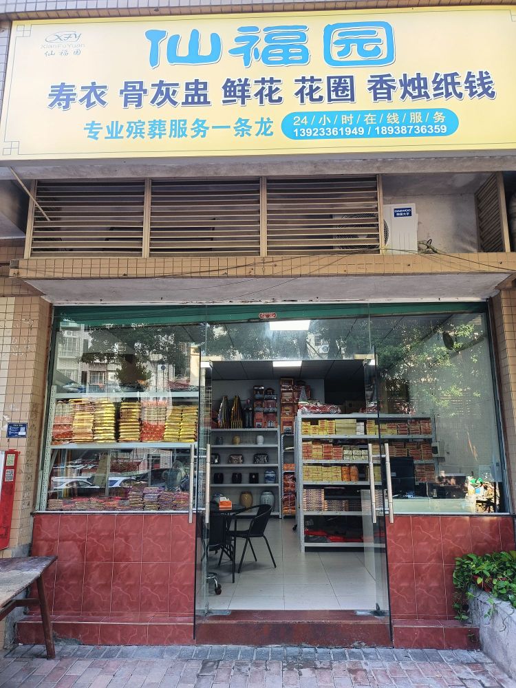 中山市仙福园殡葬服务中心