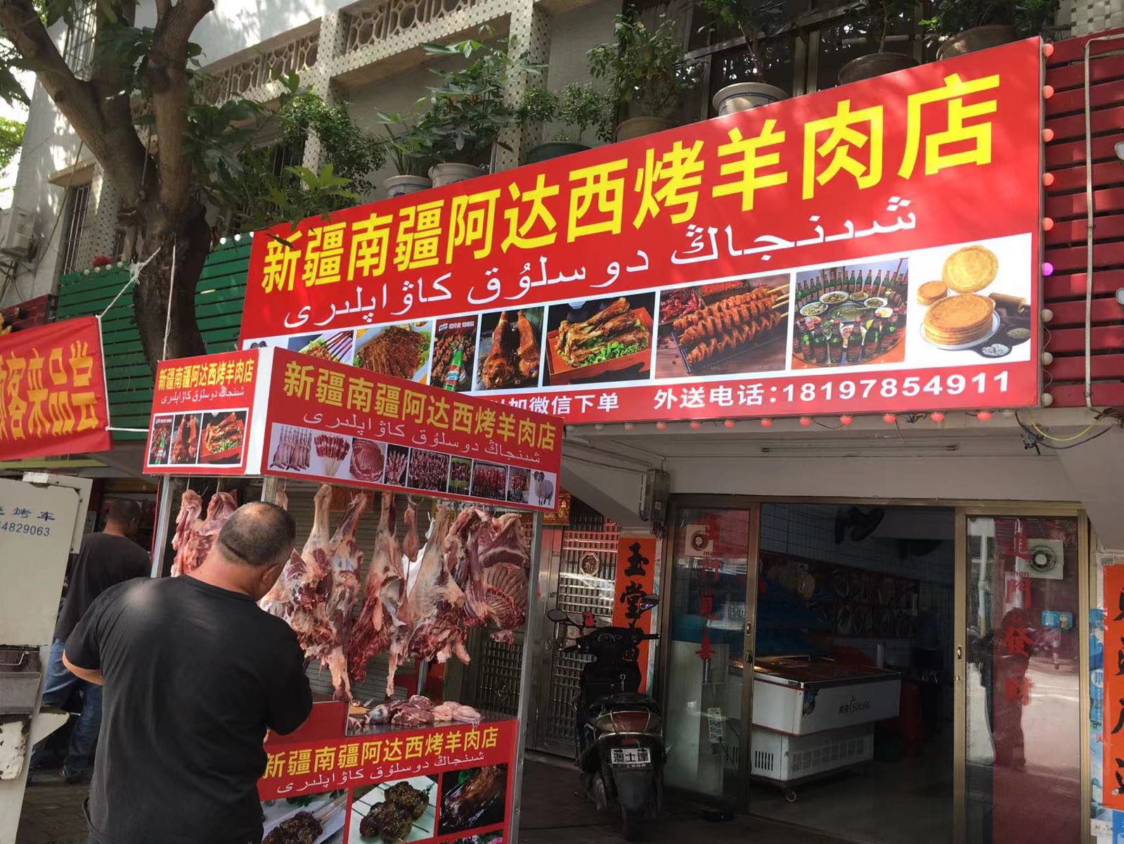 新疆南疆阿达西烤羊肉店