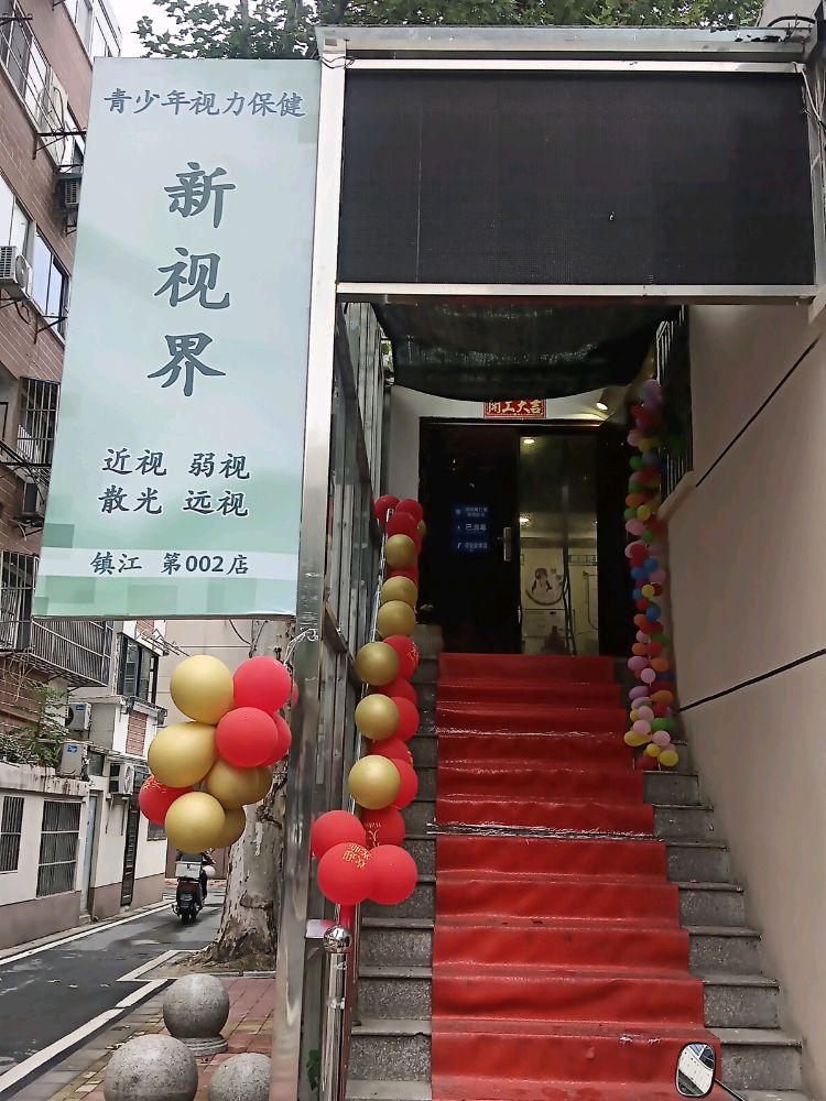 新视界视力保健