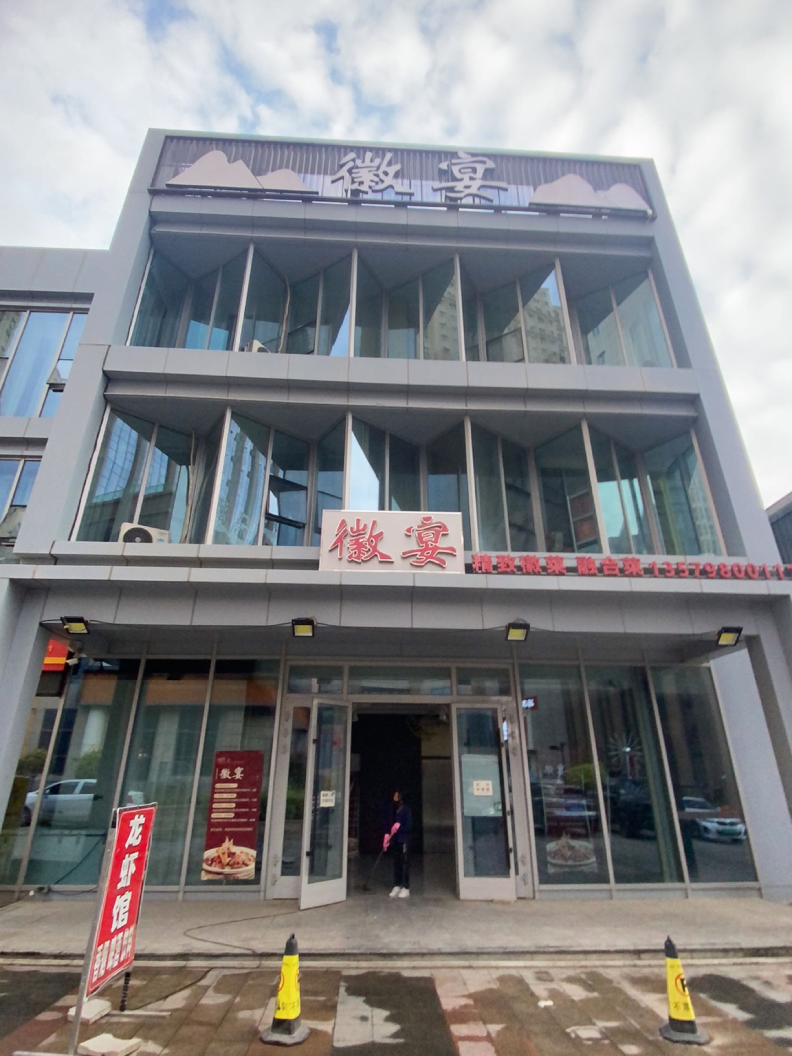 徽宴