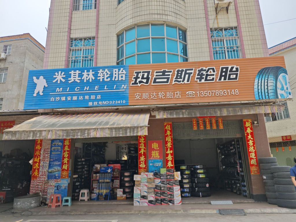 白沙安顺达轮胎店