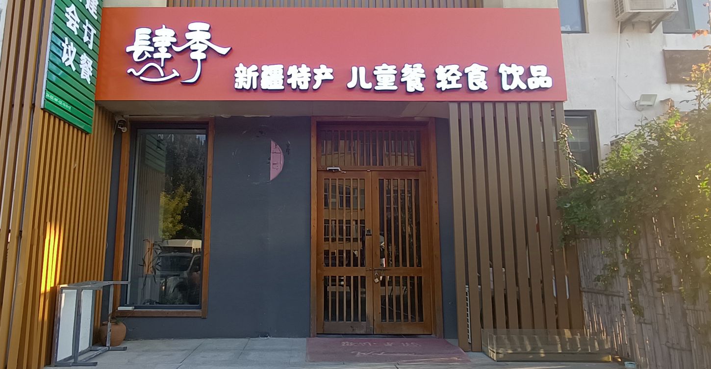 肆季生活体验馆