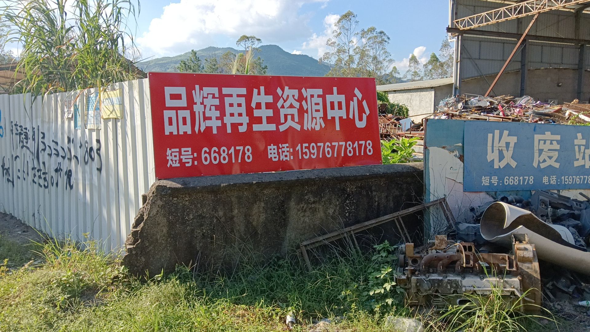 品辉再生资源中心
