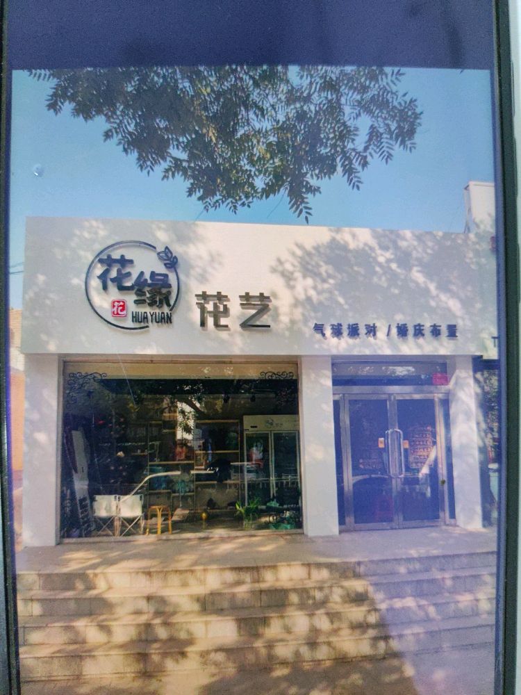 花缘花艺(仁人北路店)