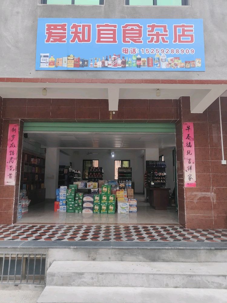爱知宜食杂店
