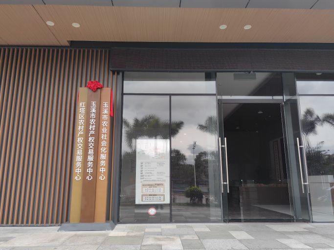 红塔区农村产权交易服务中心
