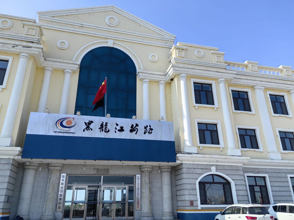 佳木斯市公路养护站