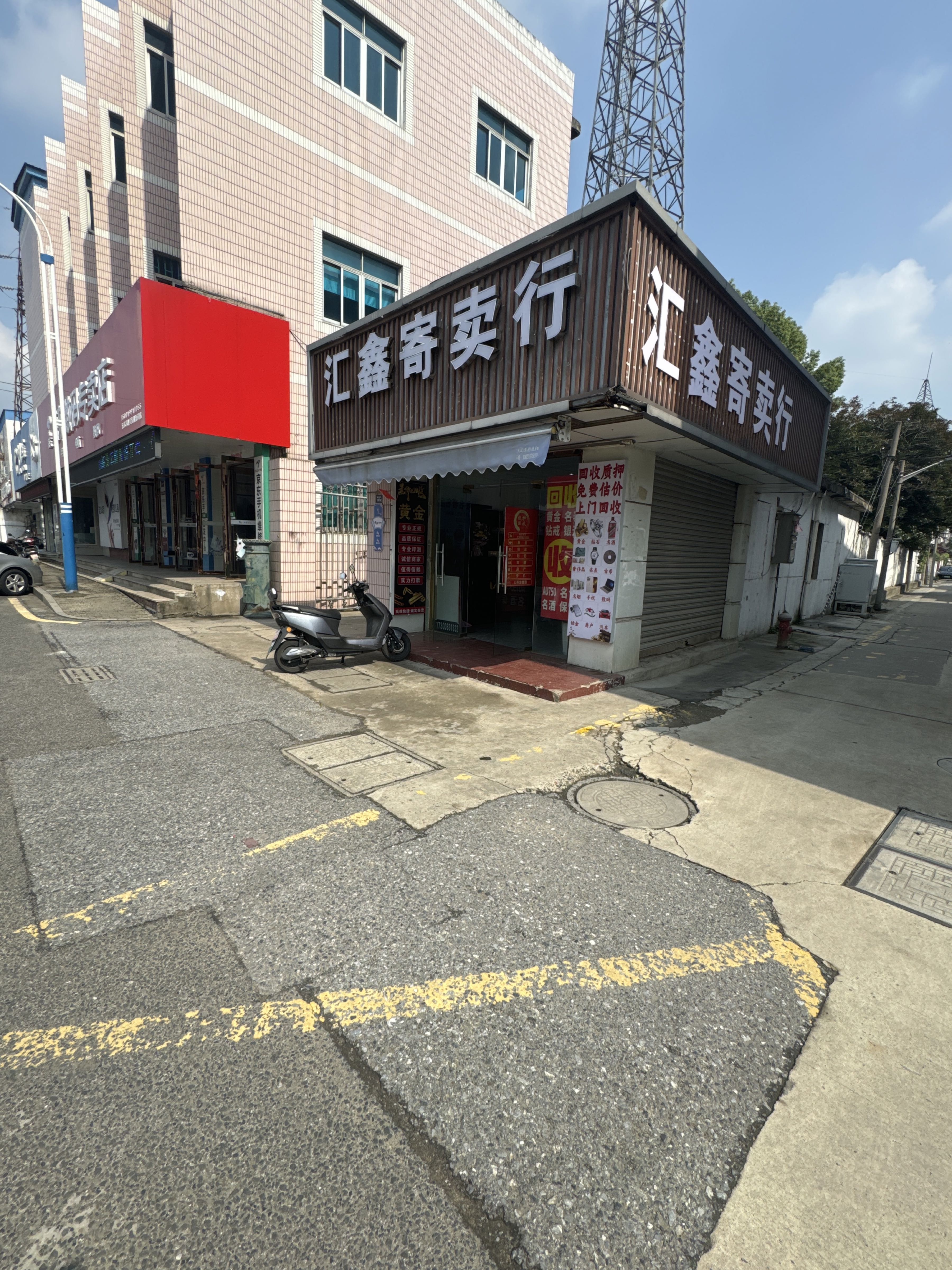 汇鑫寄卖行·奢饰品黄金回收抵押(振兴路店)