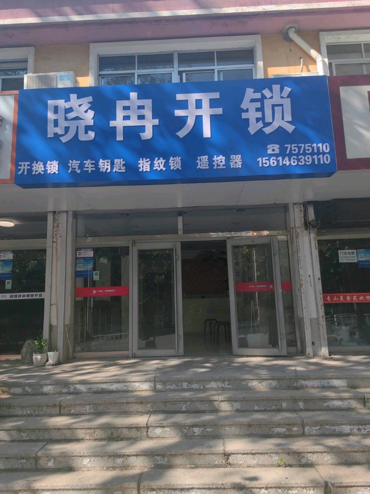 晓冉开锁