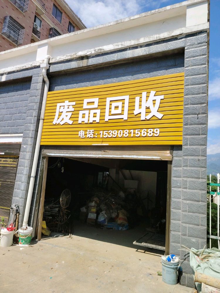 废品回收