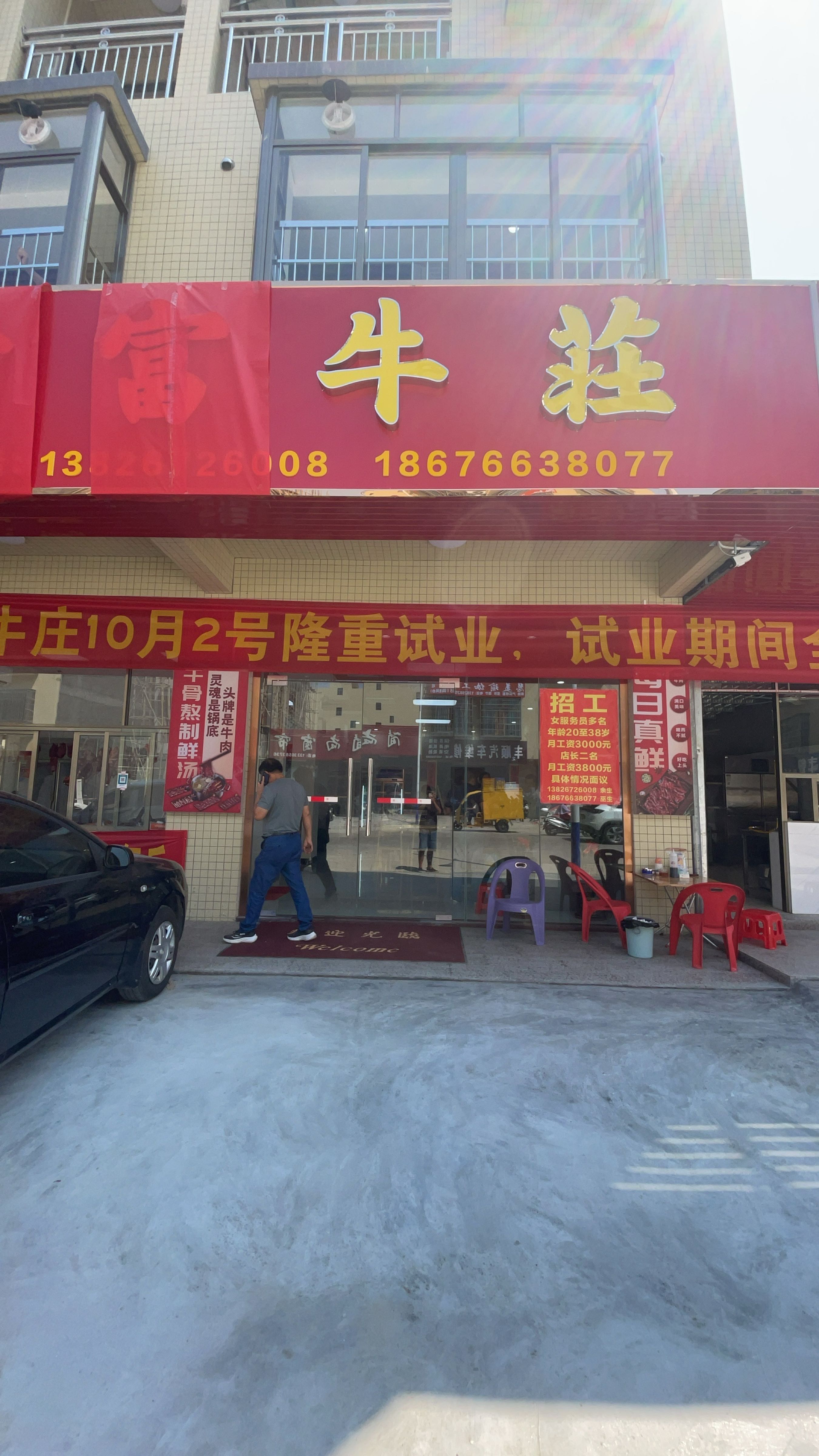 首富牛庄