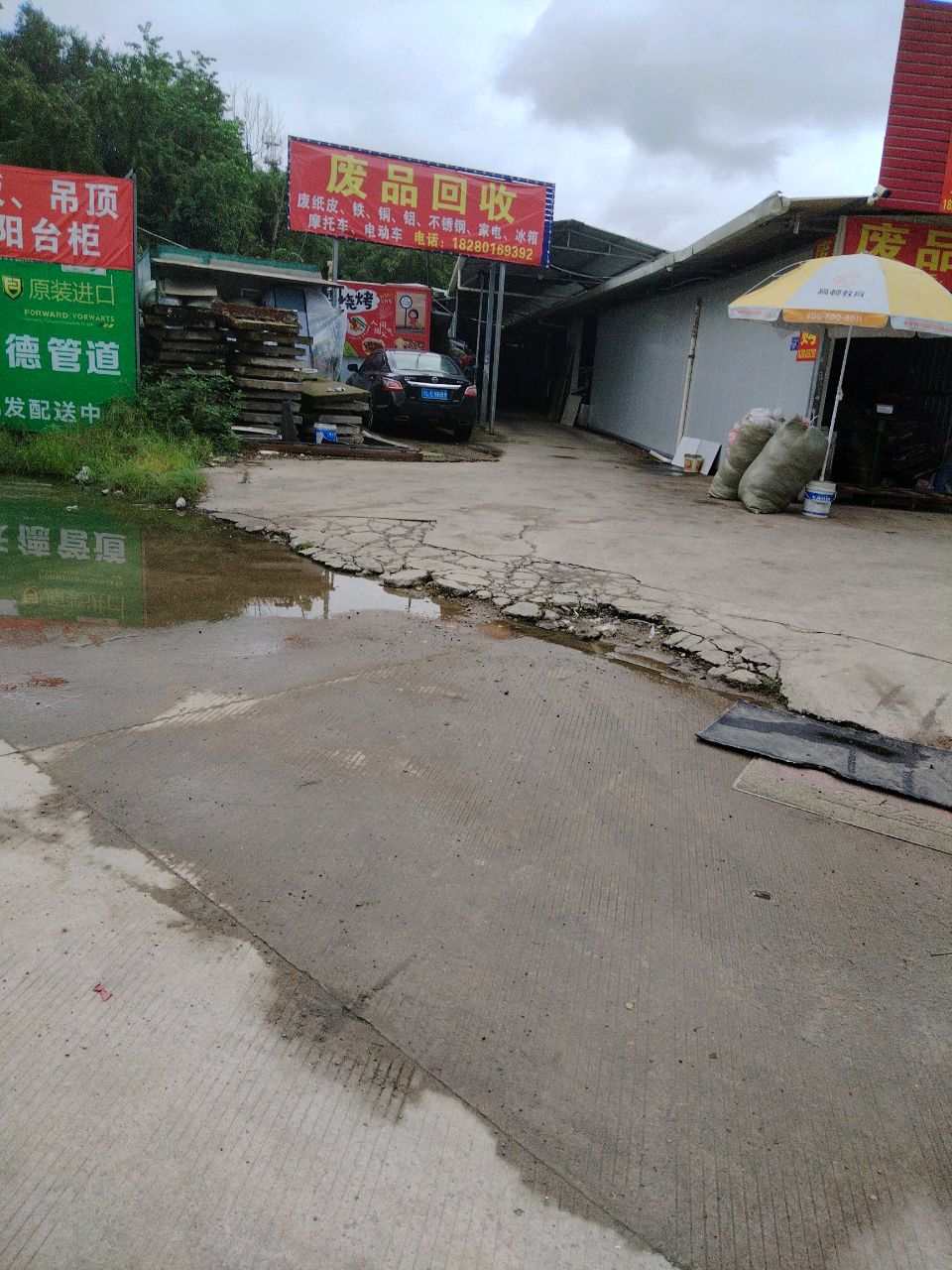废品回收