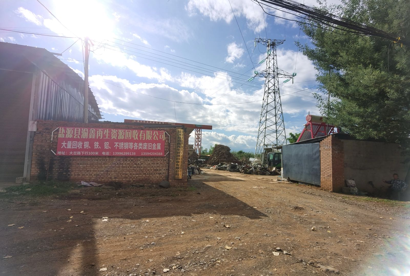 渝鑫再生资源回收有限公司