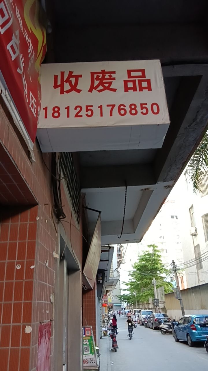 回收废品