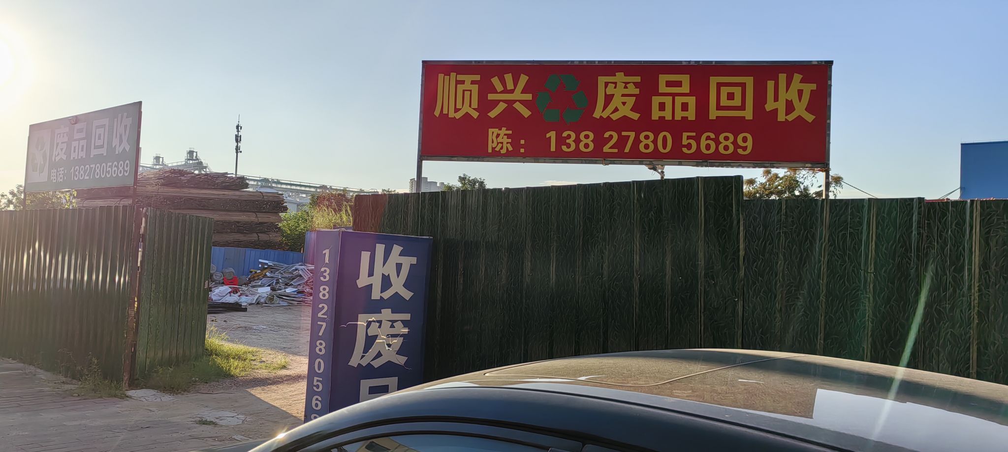 顺兴废品回收