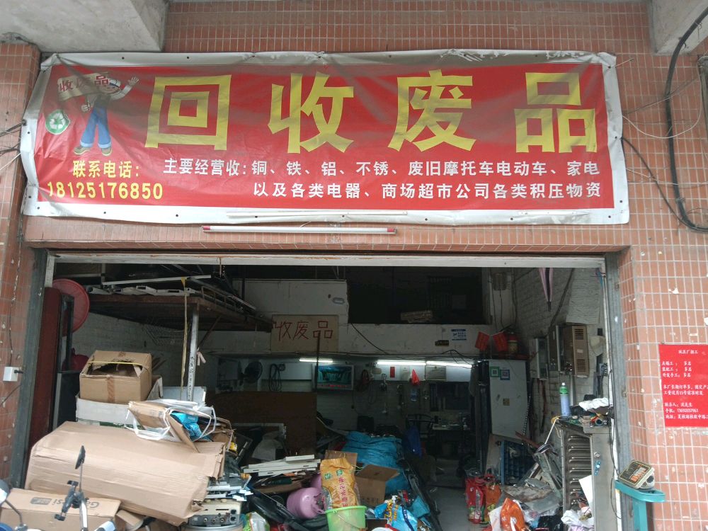 废品回收
