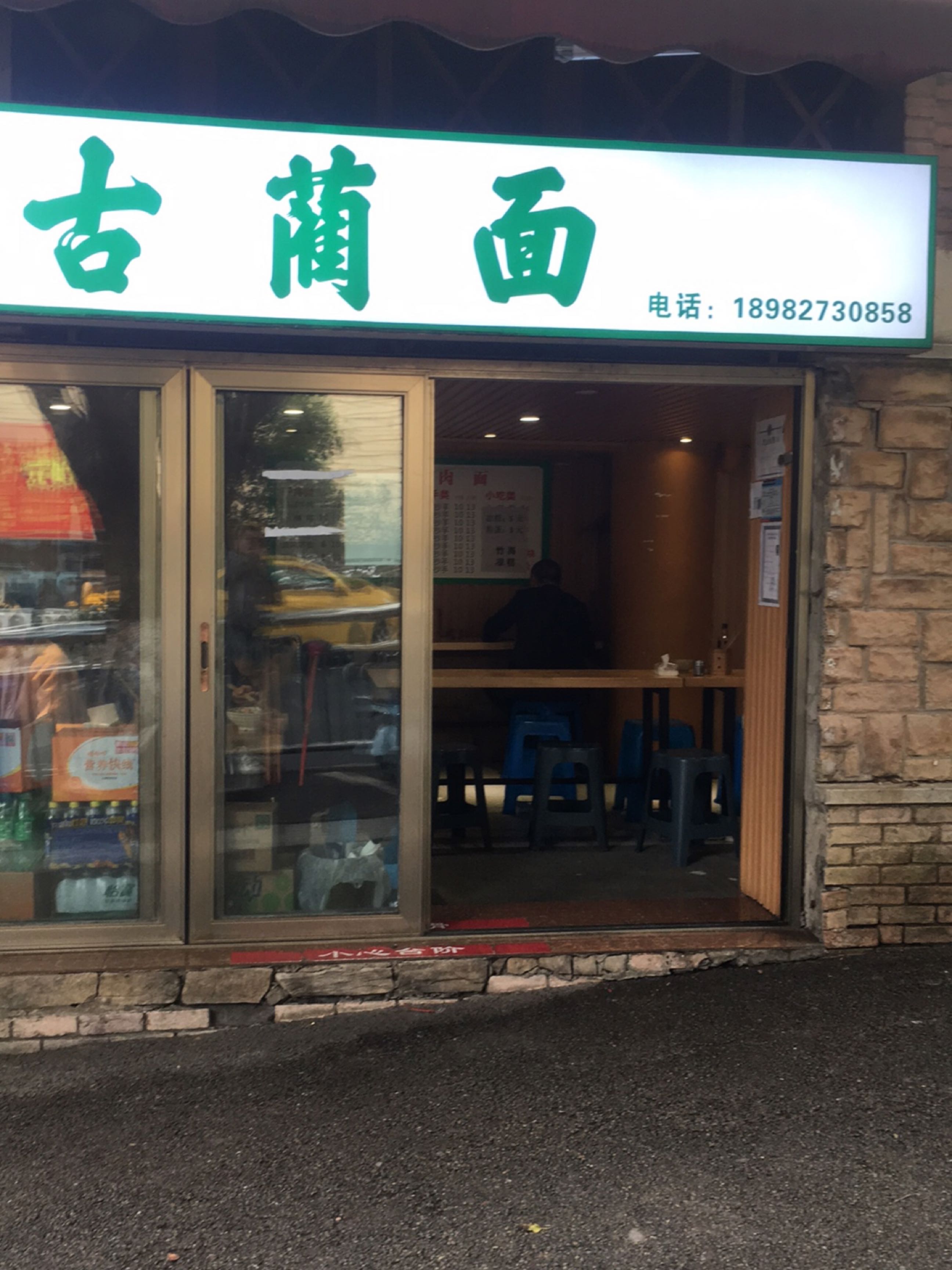 古蔺面(灏景尊城店)