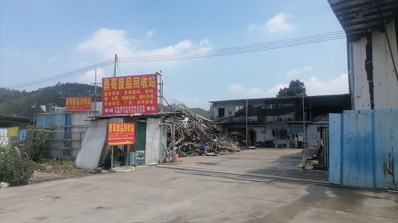 勇哥废品回收站