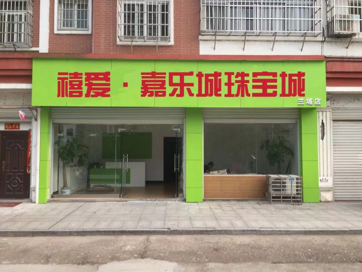 禧爱·嘉乐城珠宝城(嘉乐城店)