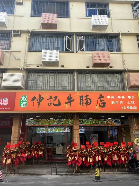 双润仲记牛腩店(文明路店)