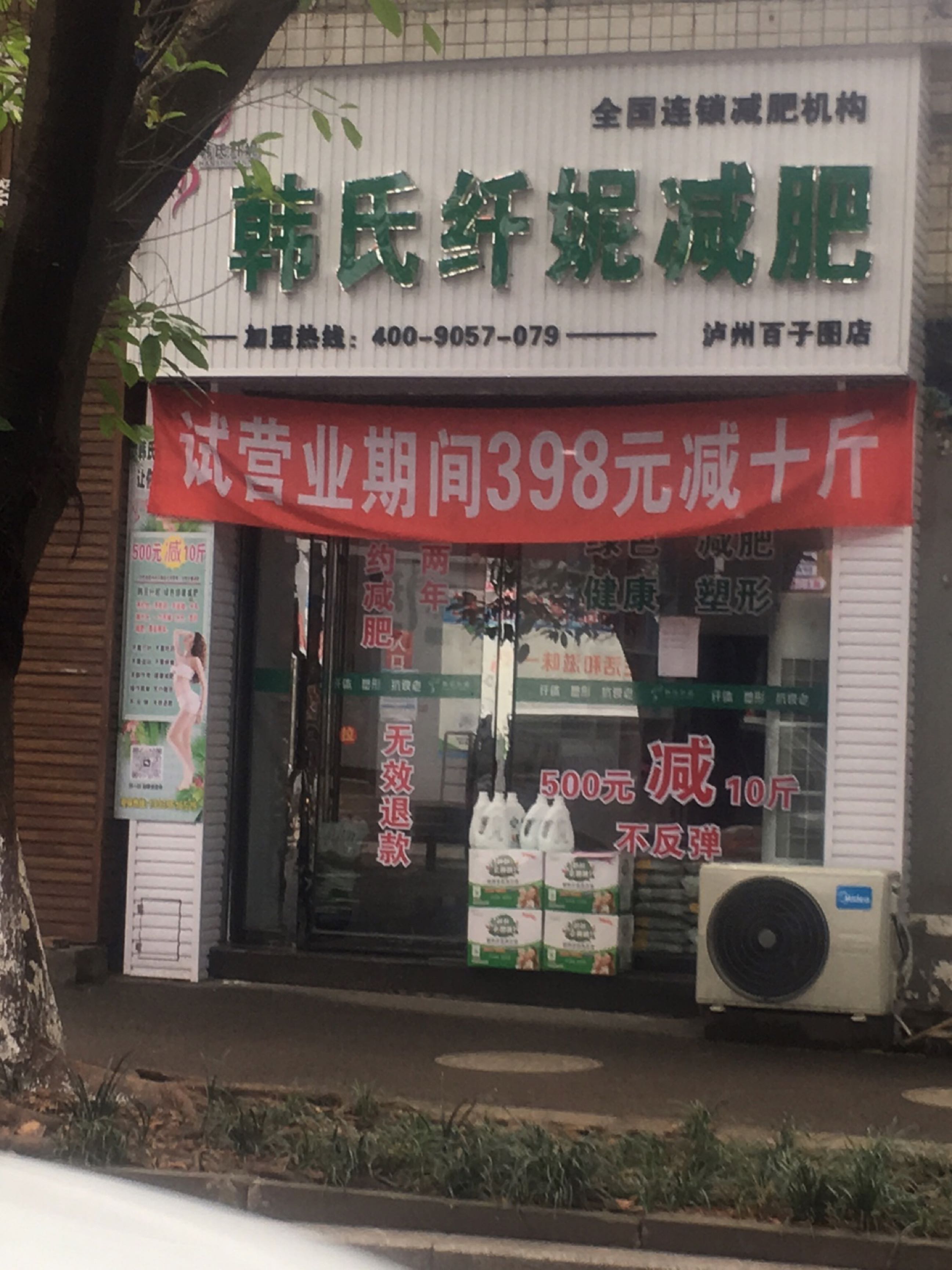 韩氏纤妮专业减肥(泸州百子图店)