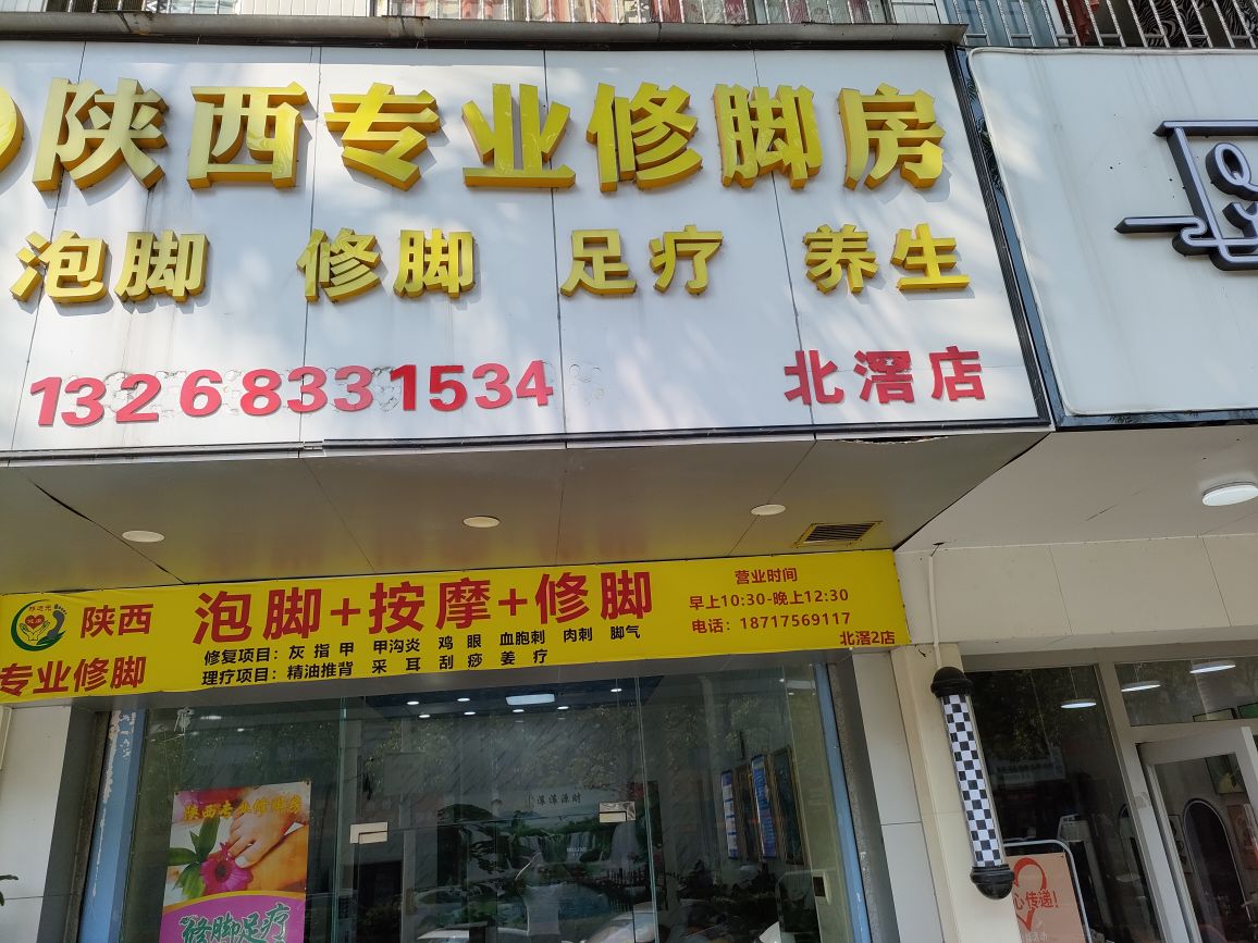 陕西专业修脚房(北滘店)