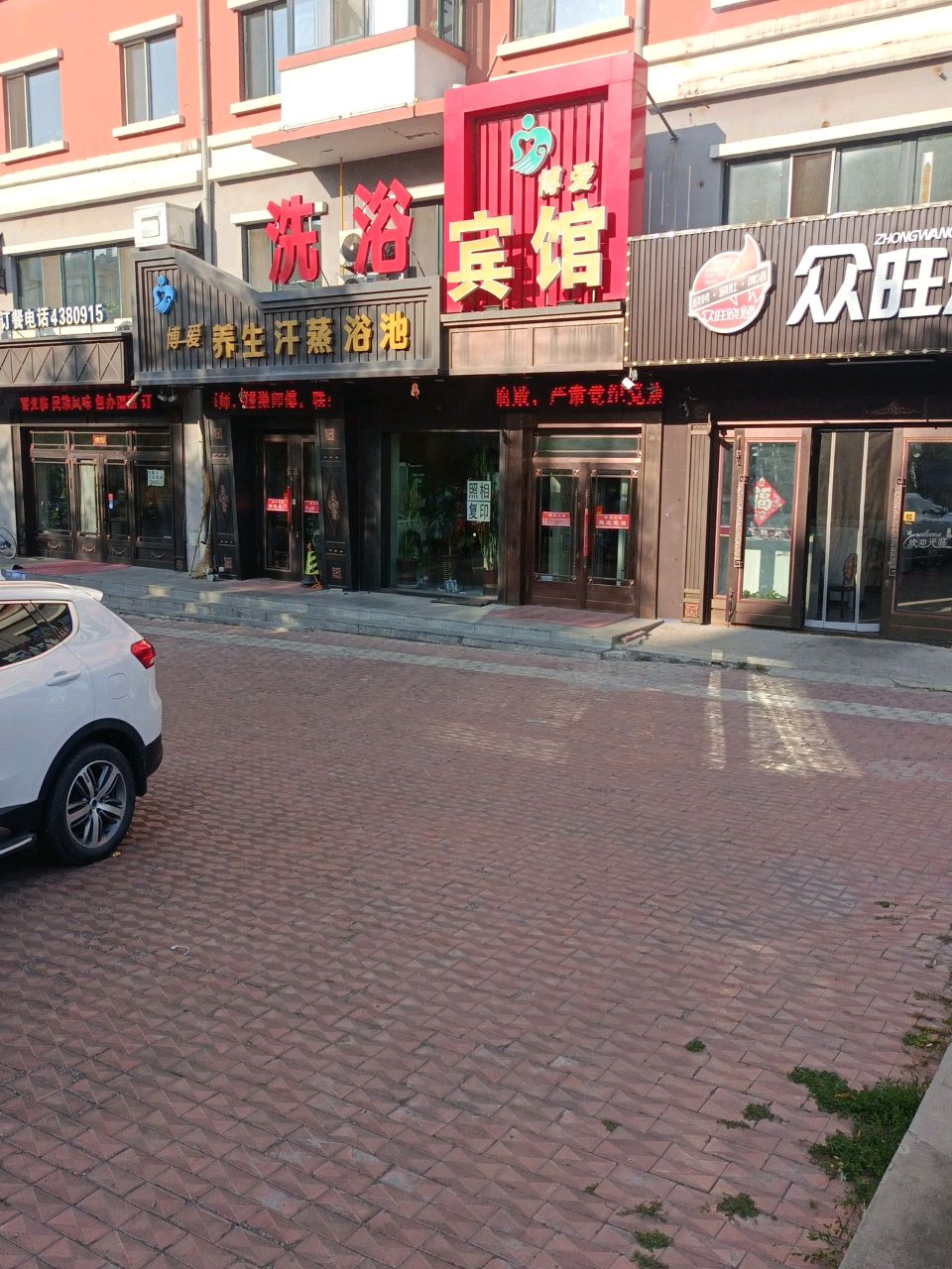 博爱养生汗蒸(通达小区店)