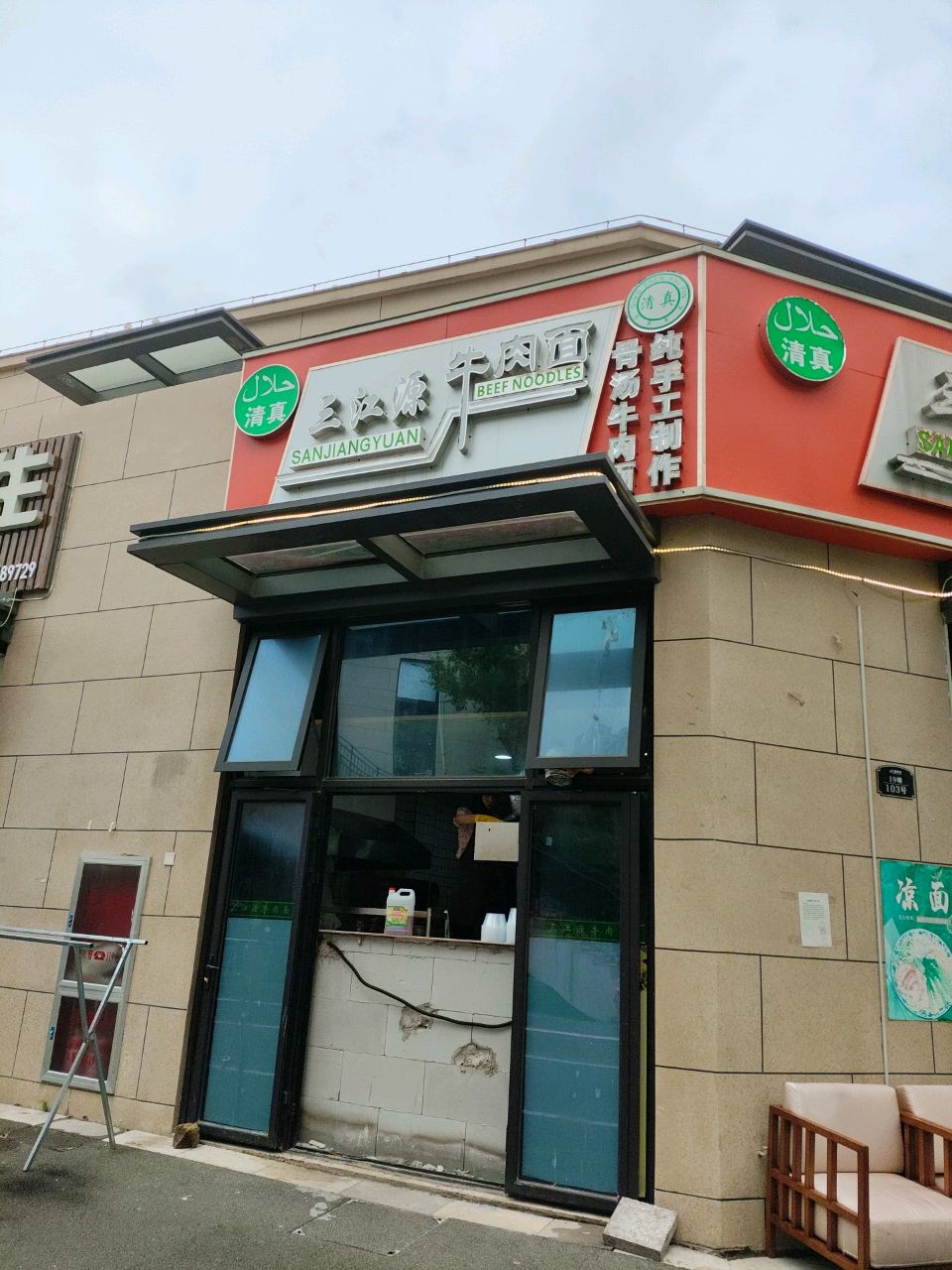 清真三江源牛肉面