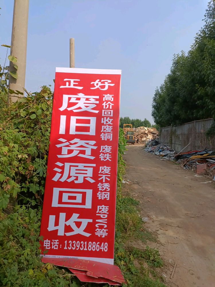 正好废旧资源回收