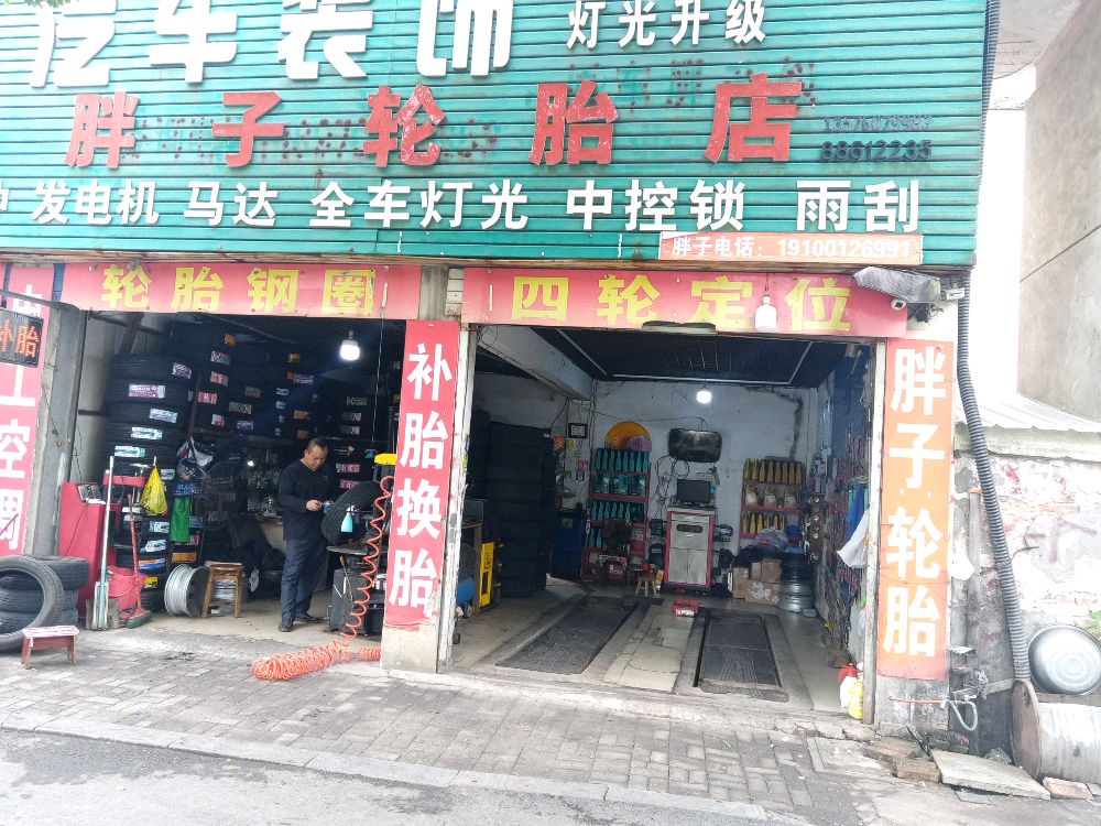 胖子四轮定位轮胎店