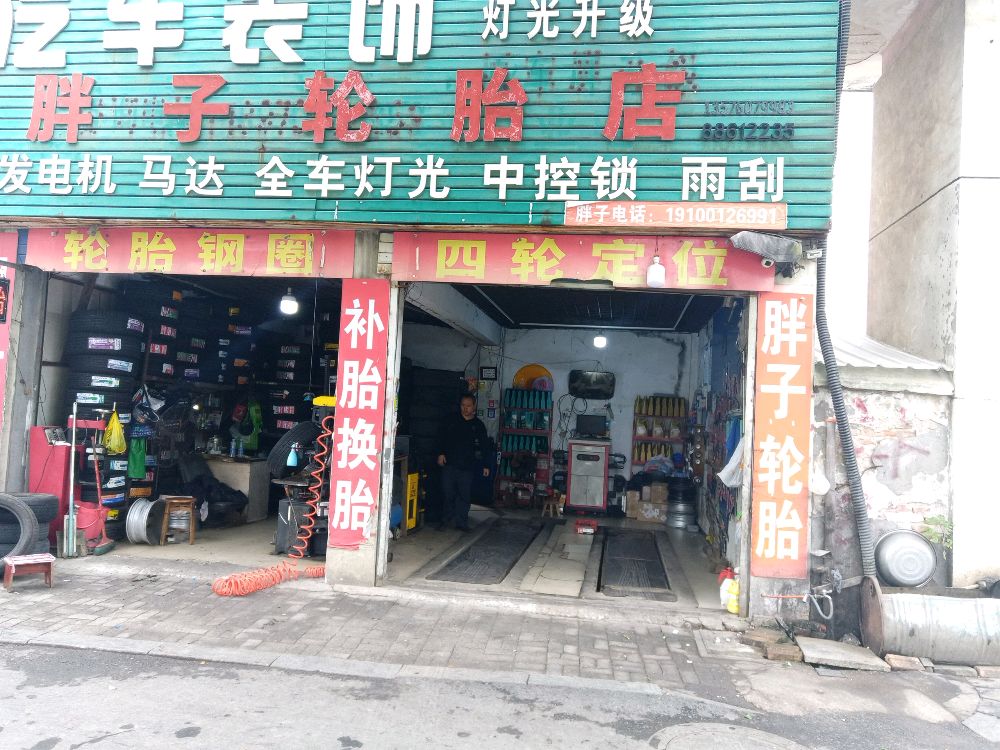 胖子四轮定位轮胎店