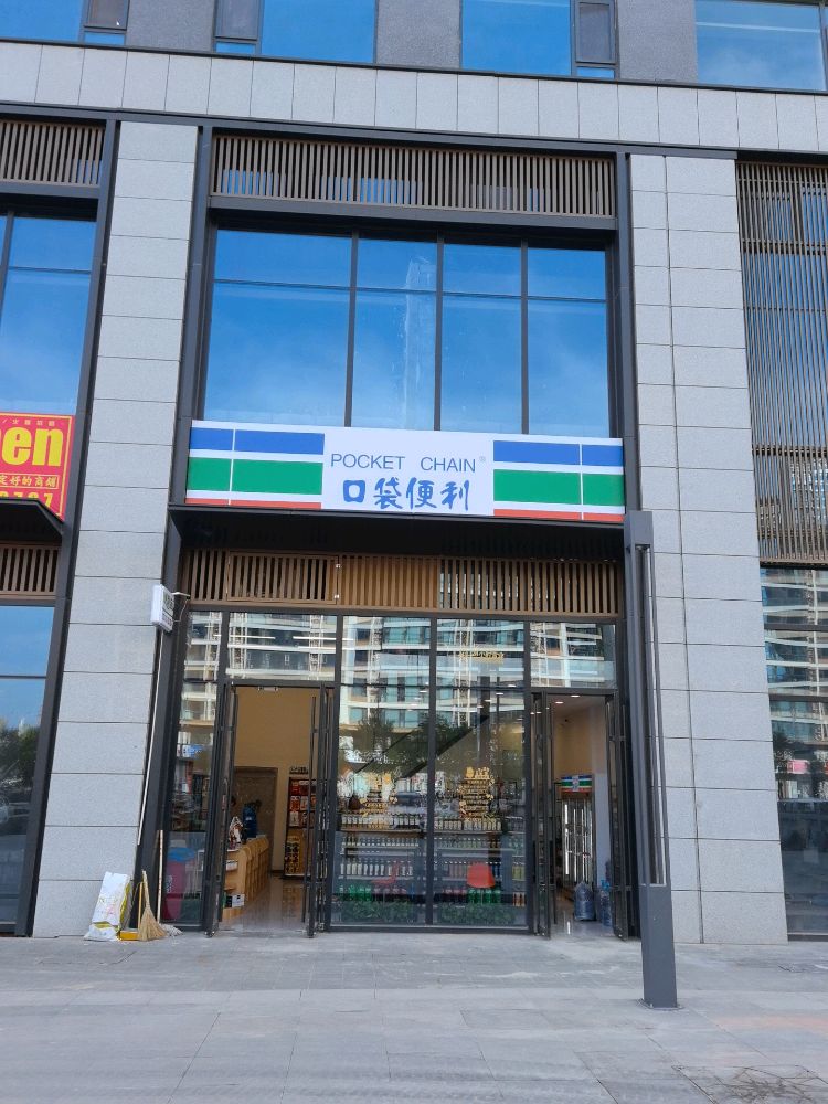 口袋巷24H便利(奥特莱斯购物中心店)