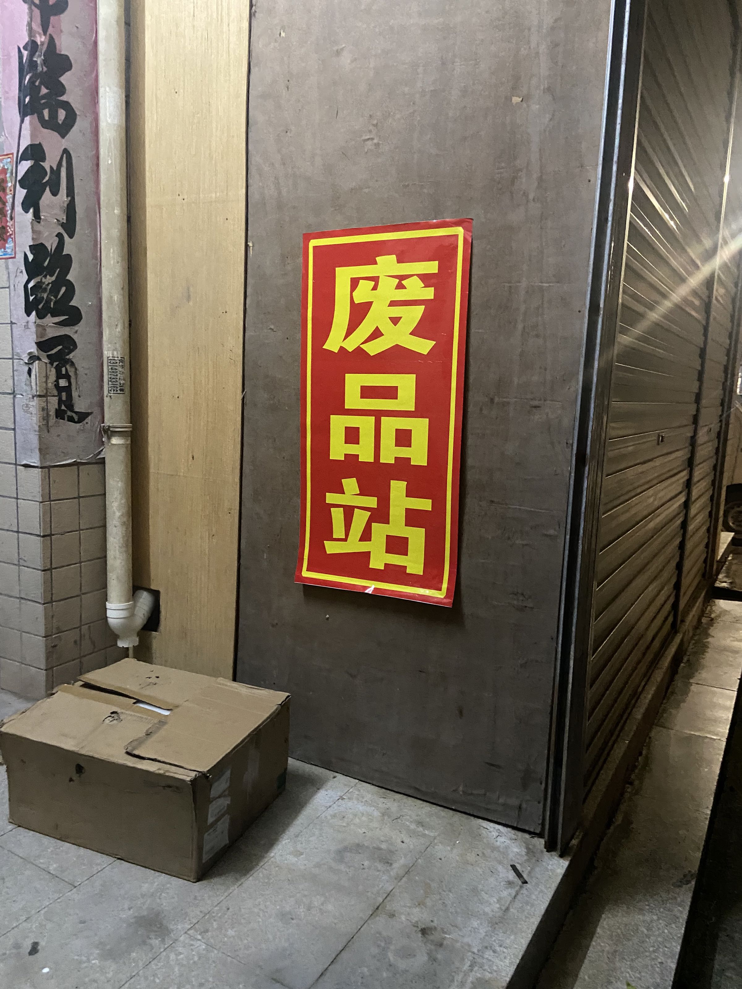 废品回收站(运达高价回收)