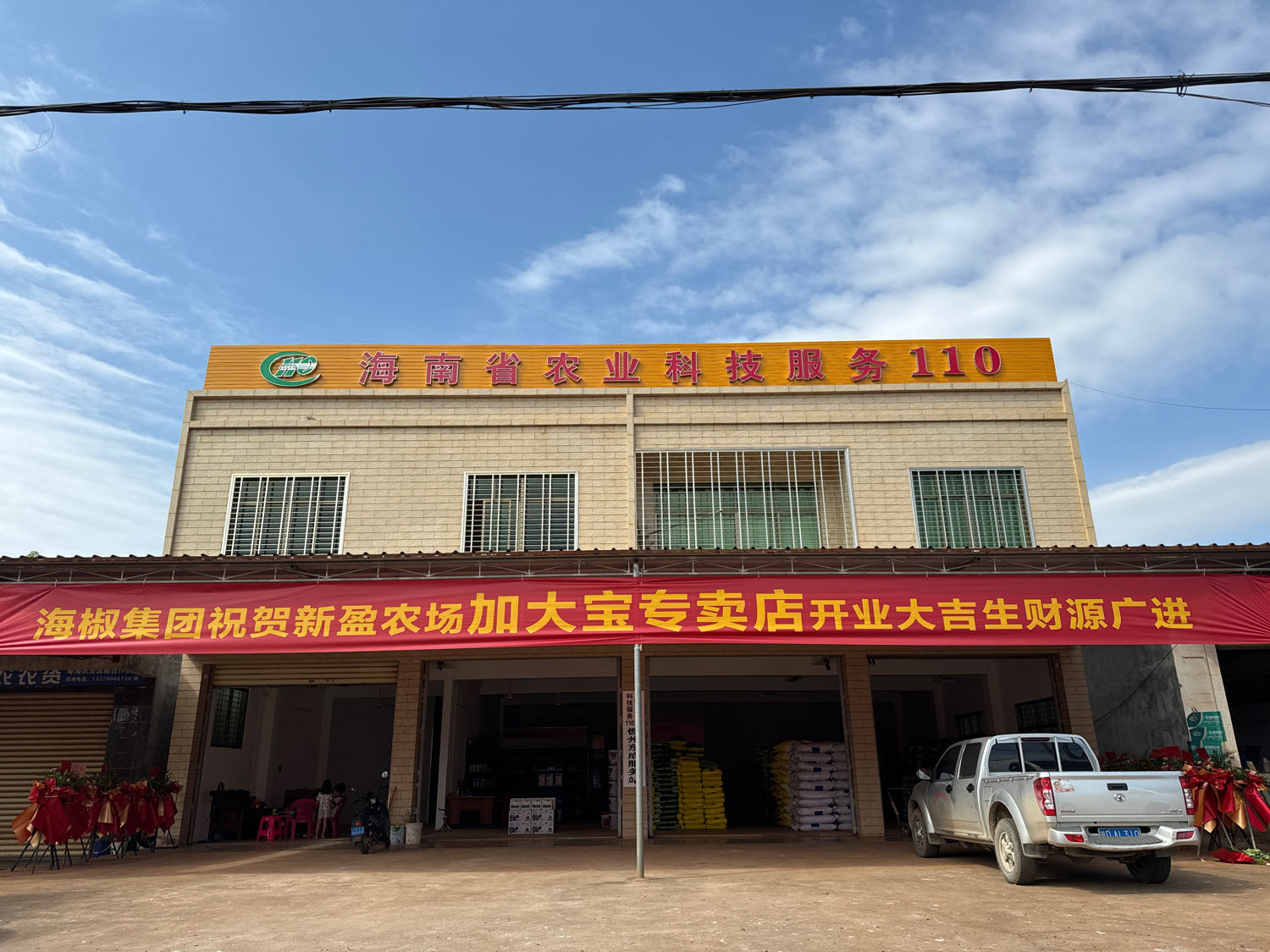 海南省农业科技110(新盈服务站)