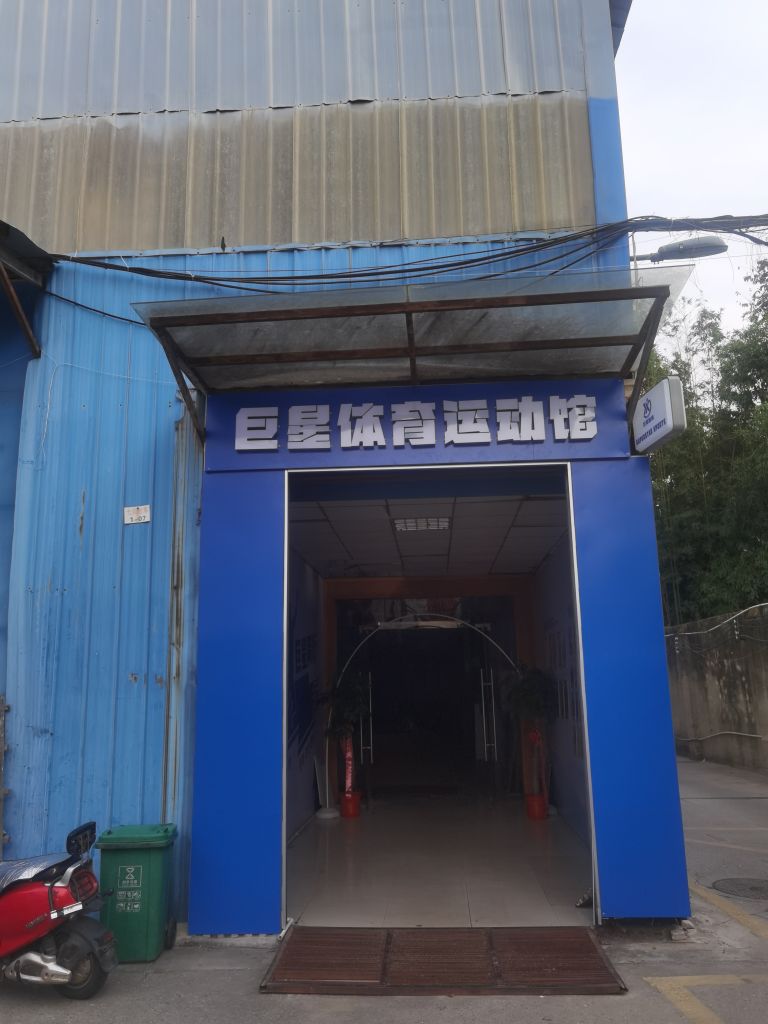 巨星体育运动馆